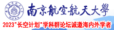 男人尻女人的逼视频南京航空航天大学2023“长空计划”学科群论坛诚邀海内外学者